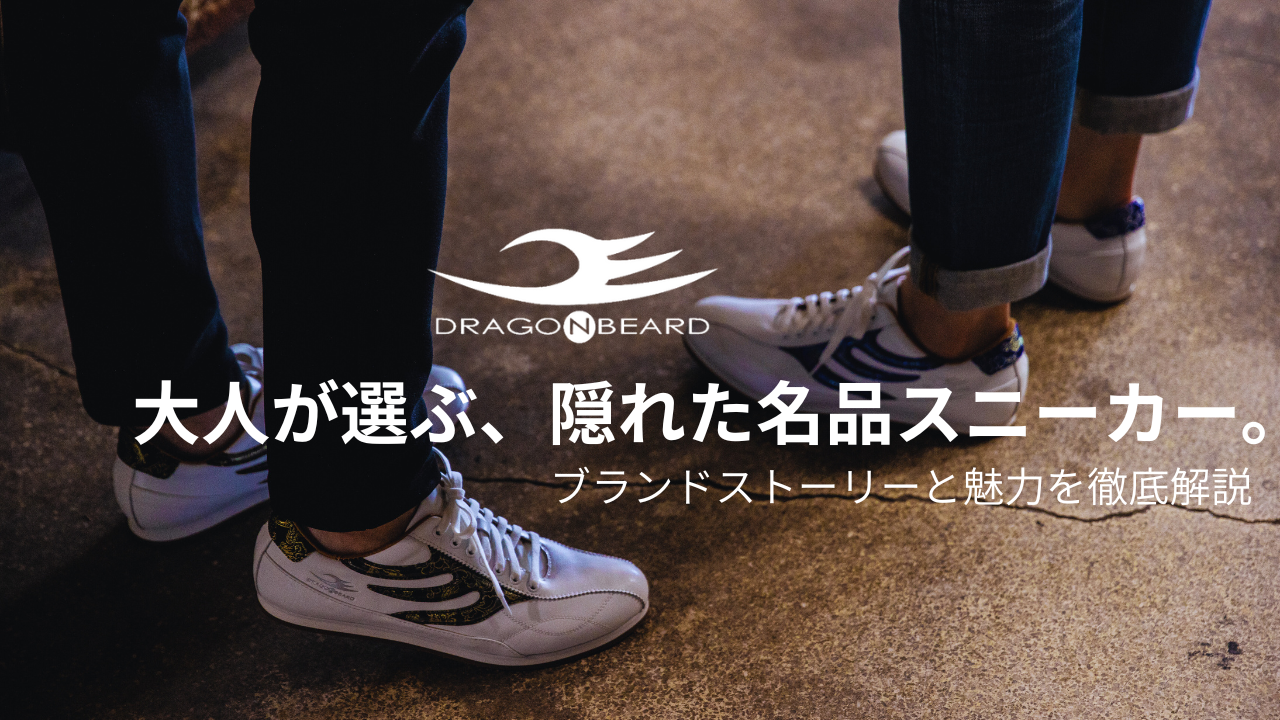 ドラゴンベアード徹底解剖