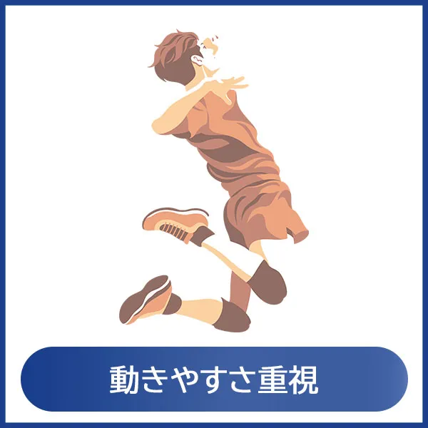 動きやすさ
